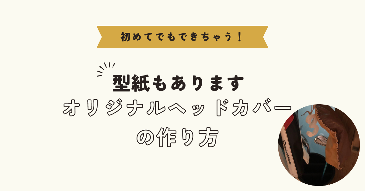 型紙あり】簡単作成オリジナルヘッドカバー | ゴルフが楽しくなるブログ