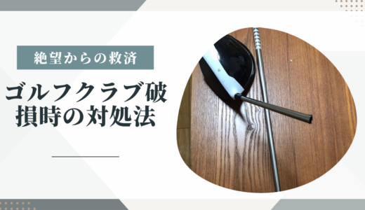 【絶望→救済】ゴルフクラブ破損時の対処法