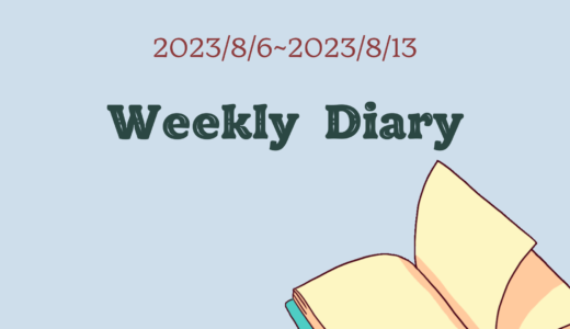 Weekly Diary“2023/8/6~8/13”