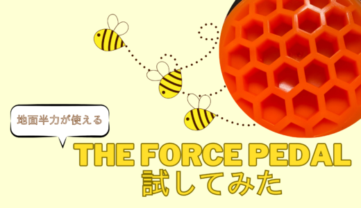 The Force Pedal試してみた