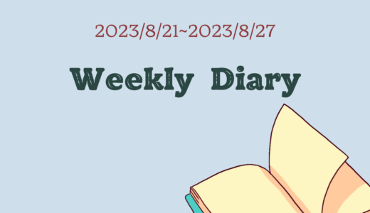 Weekly Diary“2023/8/21~8/27”