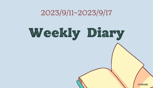 Weekly Diary“2023/9/11~9/17”